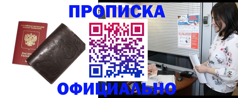 прописка 2025 в Бурятии